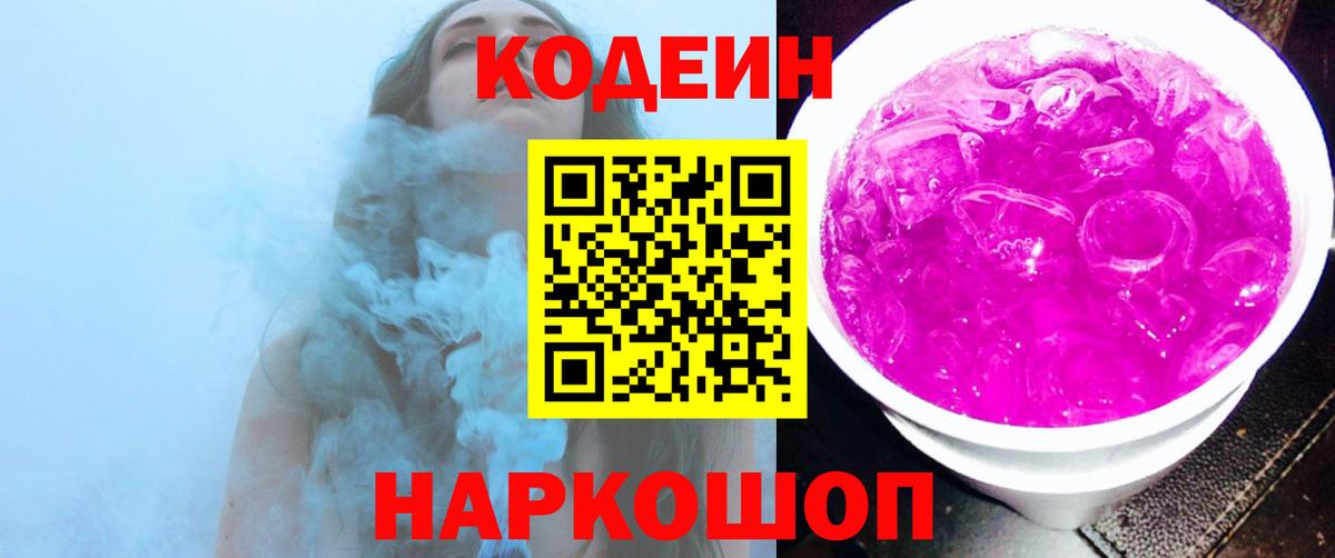Ахтубинск  Codein напиток Lean (лин)  Вход с VPN 